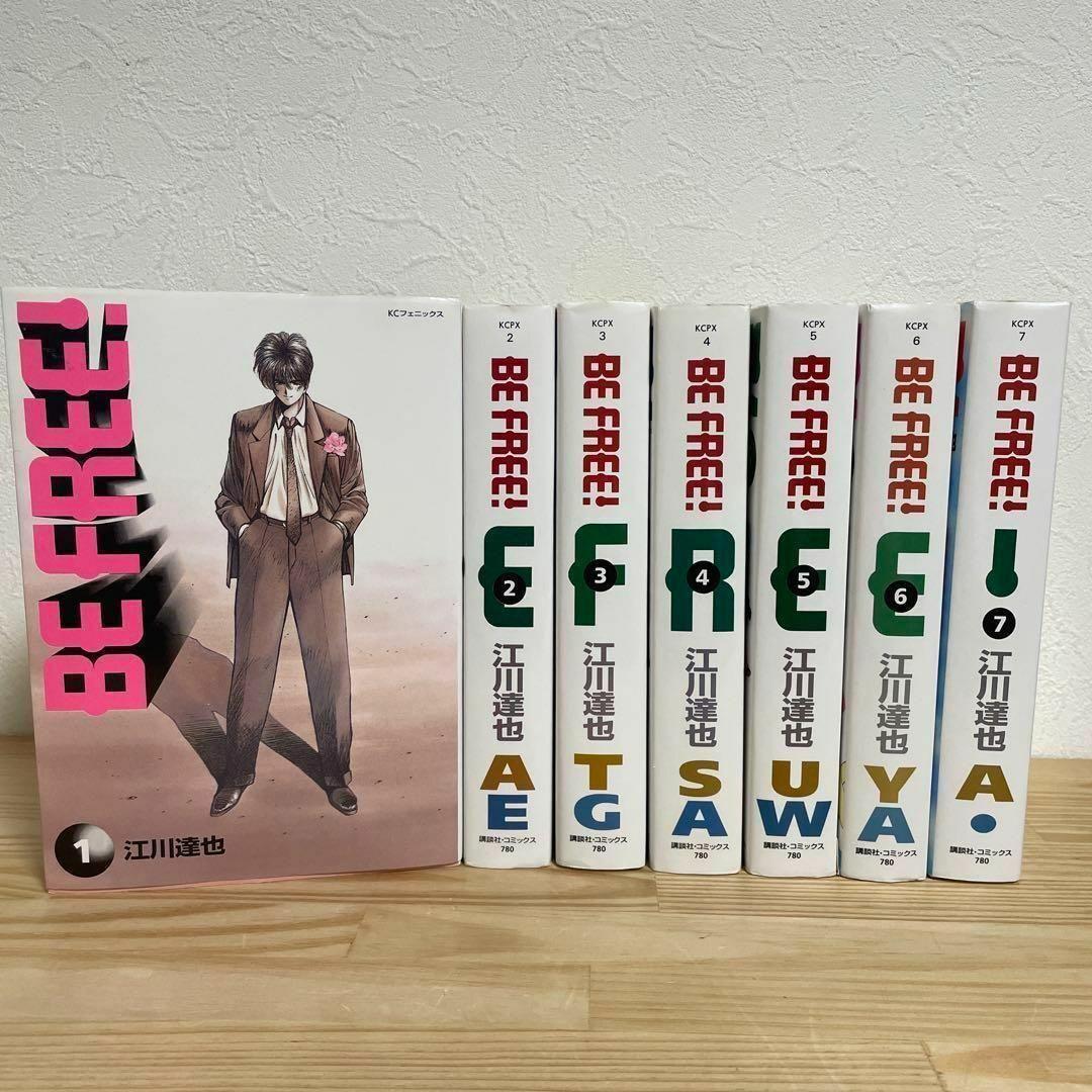 BE FREE! 講談社漫画文庫 全巻セット BE FREE 講談社漫画文庫 1-7巻 /全巻セット /江川 達也 - メルカリ