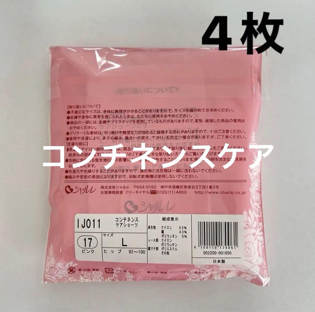 シャルレ コンチネンスケアショーツ ラベンダー L 4枚 尿もれ