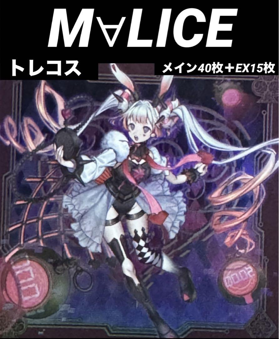 遊戯王　マリス　デッキパーツ　エクストラ　M∀LICE 遊戯王 マリス M∀LICE デッキパーツ セット - メルカリ