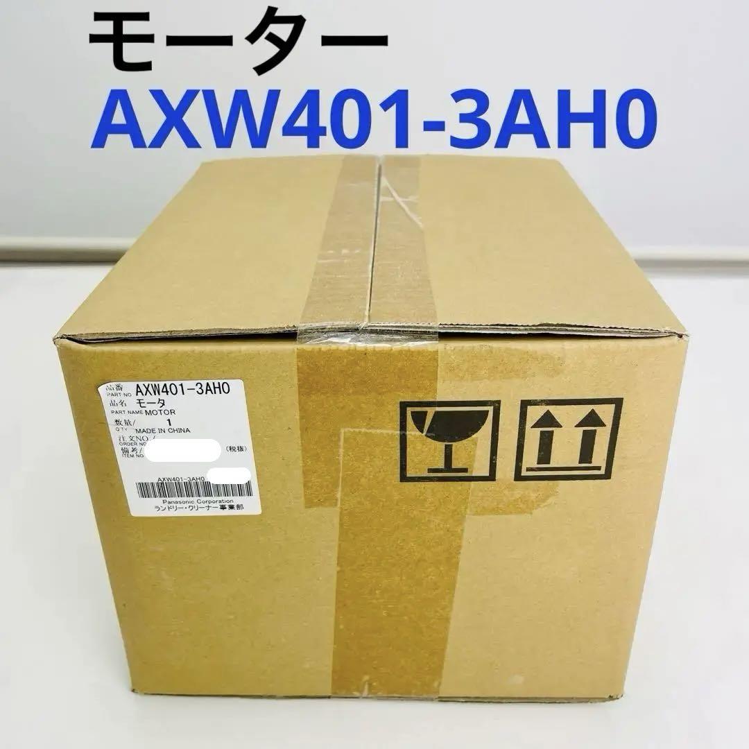 パナソニック ドラム式 洗濯乾燥機 モーター＆Vベルト AXW401-3AH0