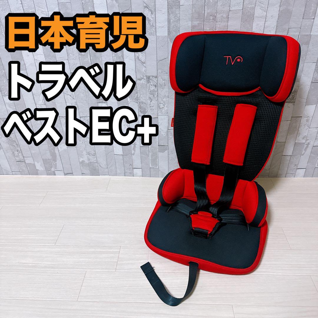 【美品】トラベルベスト ECプラス 日本育児 ジュニアシート レッド 赤 日本育児 コンパクトチャイルドシート トラベルベストECプラス