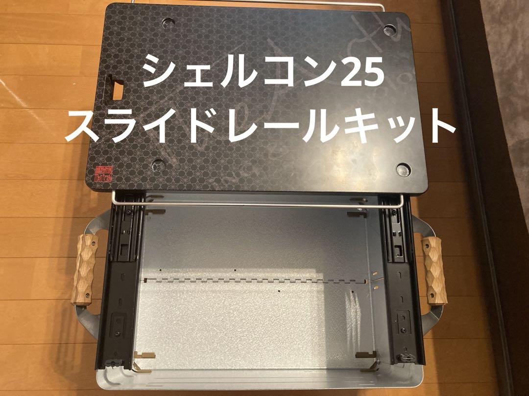 高さ調整式シェルコン25スライドレールキット （シェルフ