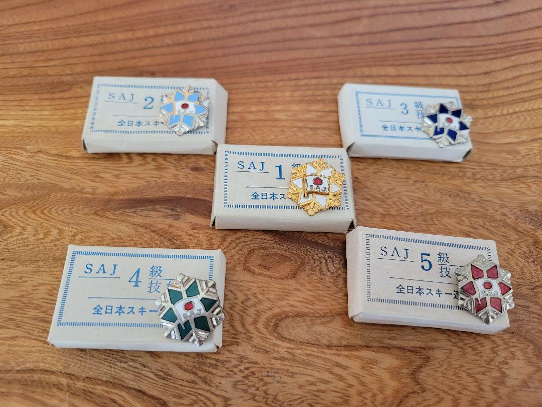 【SAJ全日本スキー連盟バッヂ】廃番級別技術章1～5級セット売り　送料無料　美品 好きに SAJ全日本スキー連盟バッヂ】廃番級別技術章1～5級セット