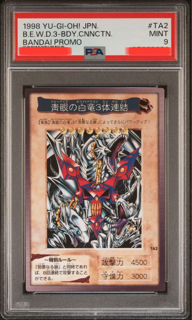 遊戯王 バンダイ版 カードダス版 青眼の白竜3体連結 PSA9 （PSA9