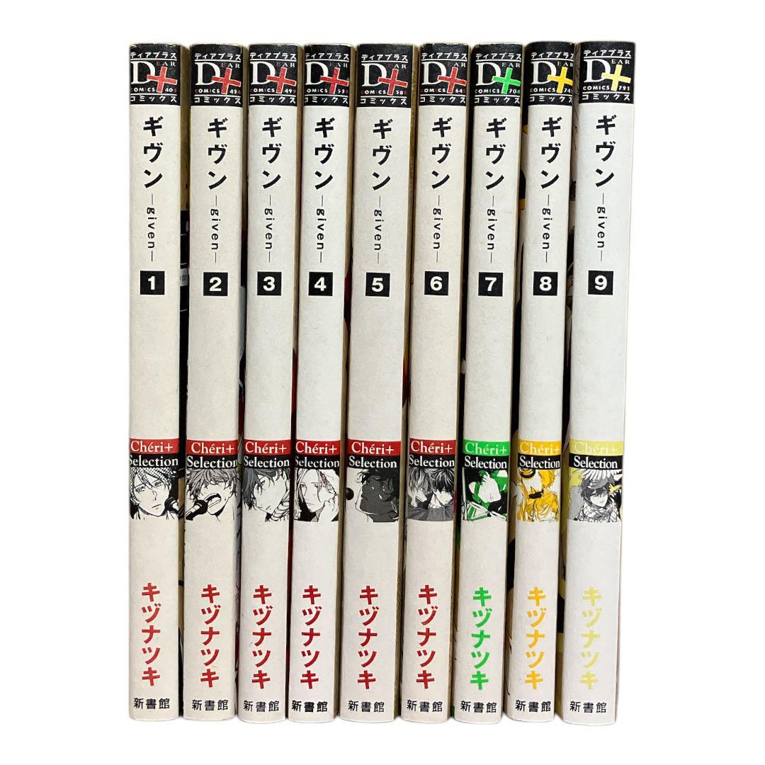 ギヴン 1〜9巻 全巻 （ギヴン -given- コミック 全9巻セット