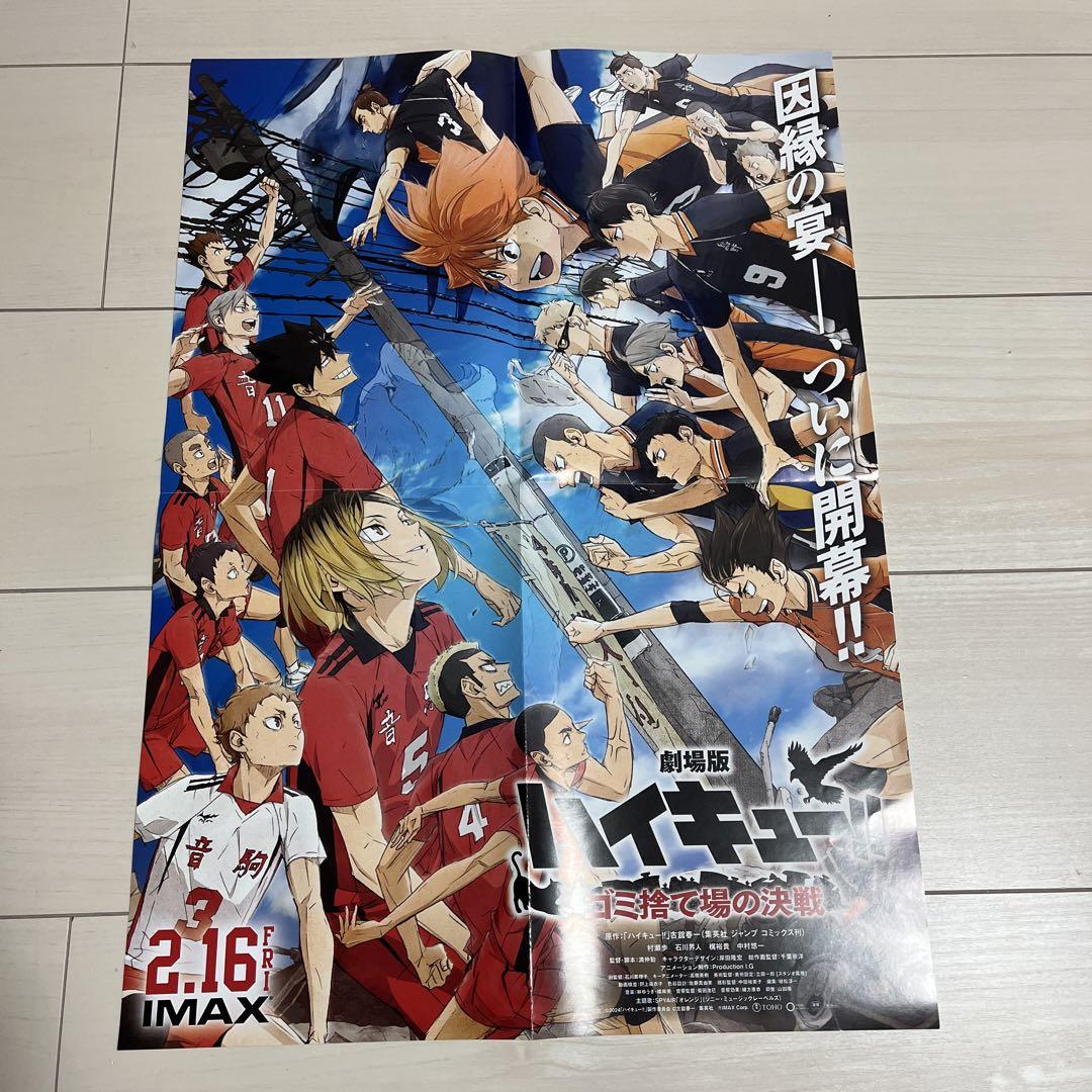 ハイキュー 販促ポスター ゴミ捨て場の決戦 Amazon.co.jp: 劇場版【ハイキュー！！】ゴミ捨て場の決戦Haikyu