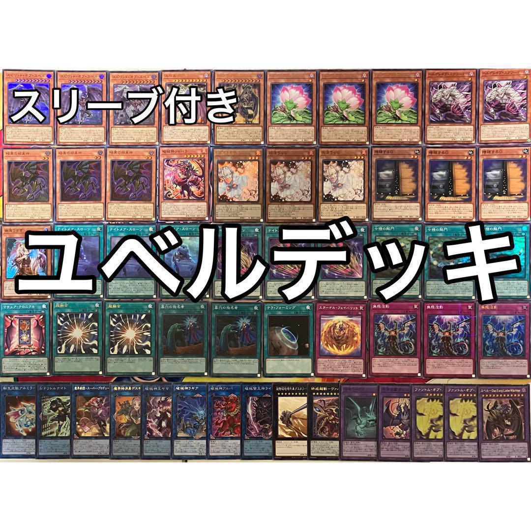 ユベル デッキ 遊戯王 Yubel deck ユベル デッキ 遊戯王 Yubel deck（【#遊戯王マスターデュエル