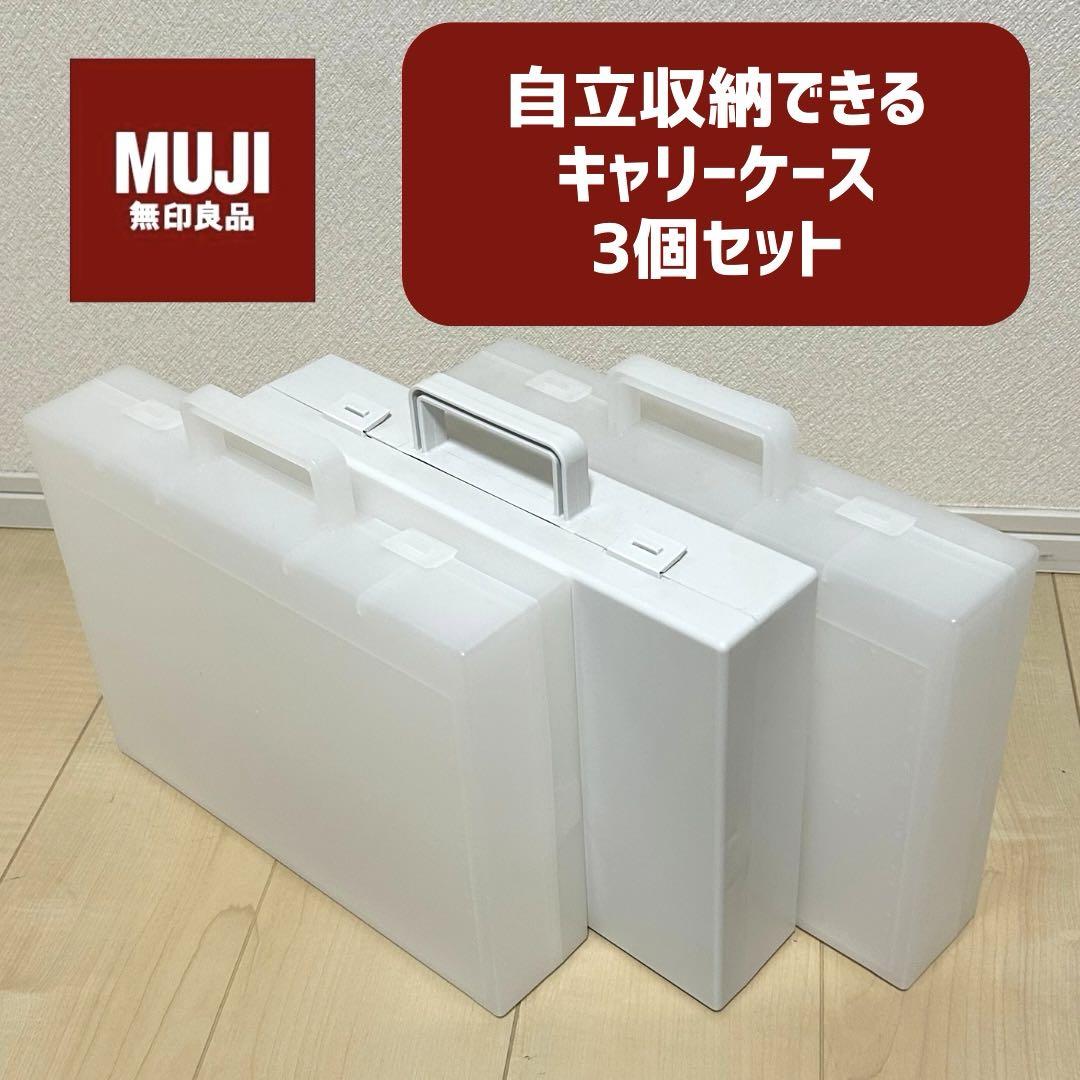 無印　自立収納できるキャリーケース　廃盤　3セット　美品　2つは未使用 最終値下げ】無印良品 自立収納できるキャリーケース 2個