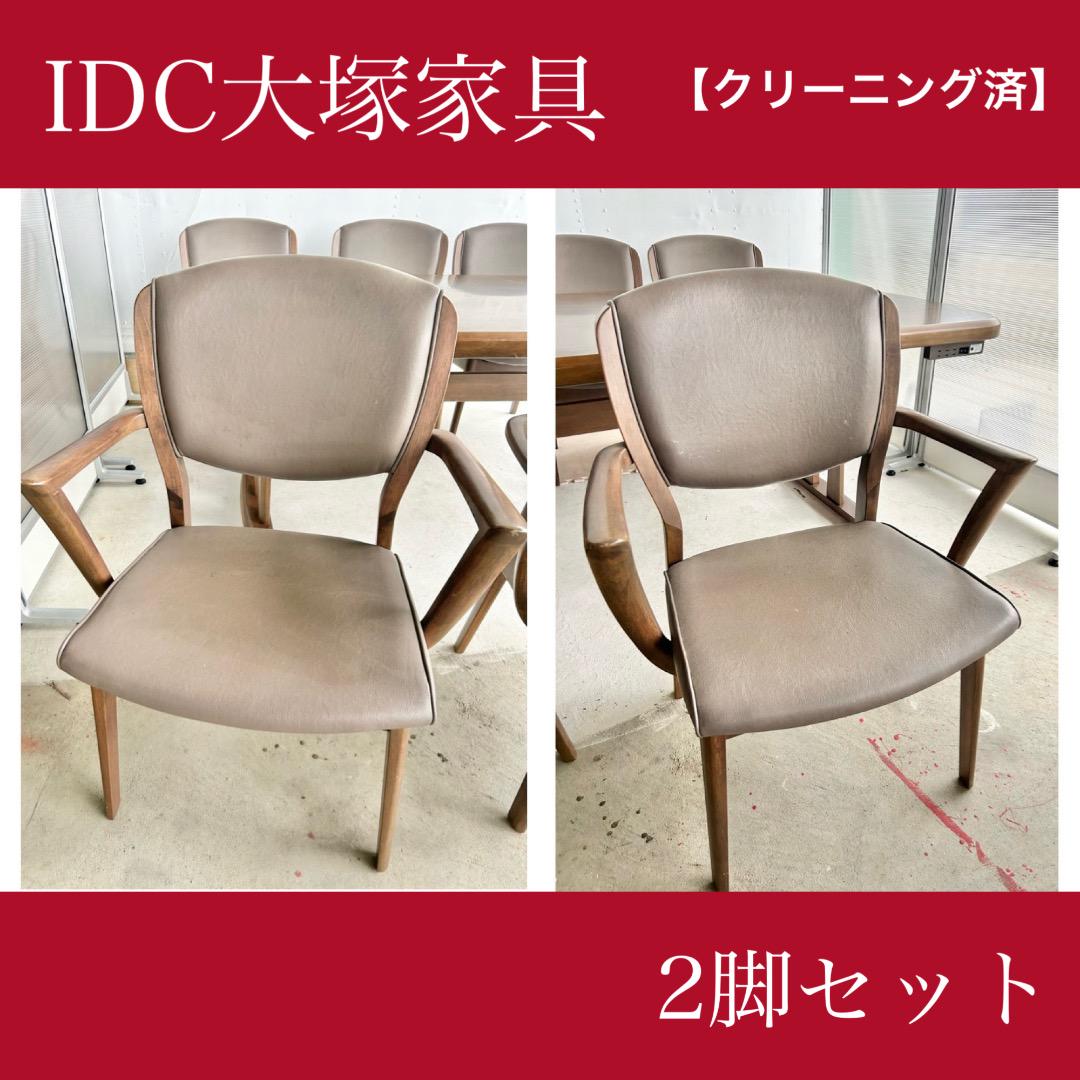 大塚家具 ダイニングチェア 椅子 2脚 ビンテージ おしゃれ 昭和