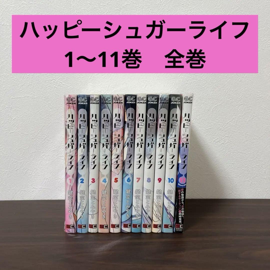 ハッピーシュガーライフ 1〜11巻 全巻 漫画 （ハッピーシュガー