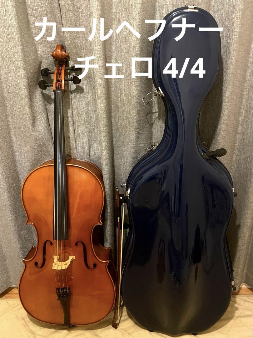 チェロ 4/4 ドイツ カールヘフナー GEWAハードケース（チェロ