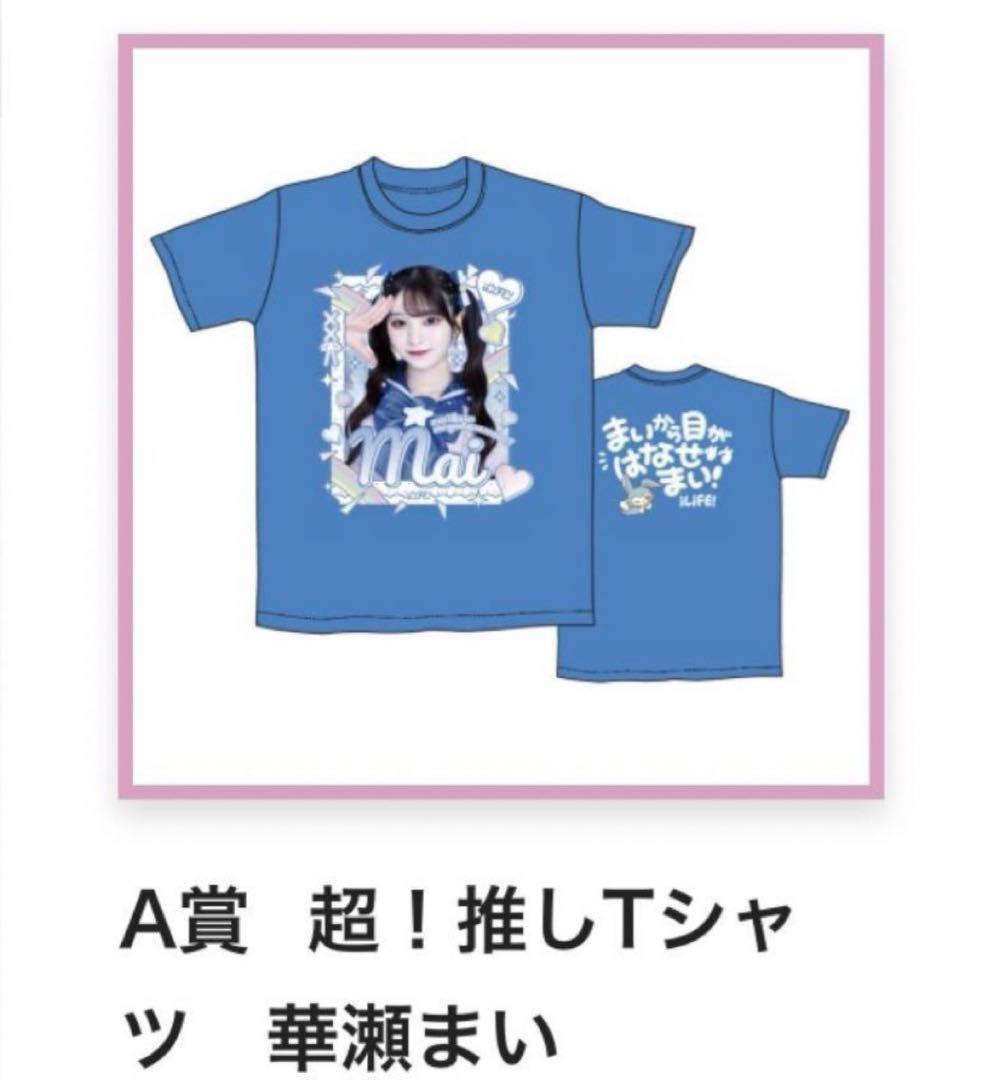 iLiFE! JAPANLiFE! 2024 Winter 華瀬まい 推しT 240104_hanasemai.jpg?fit=1080,