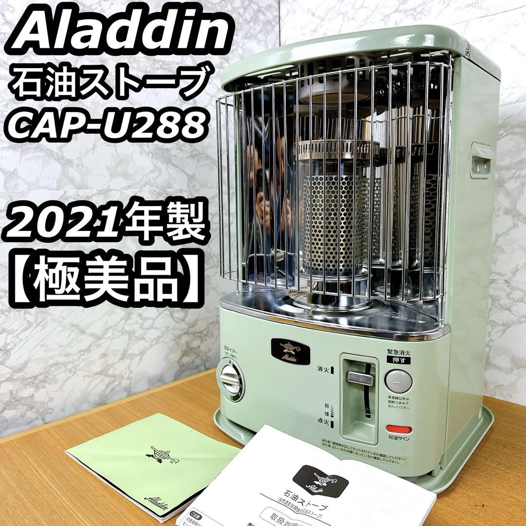 ALADDIN アラジン石油ストーブCAP-U288(G)  19年製 H*丁様 アラジン 石油ストーブ CAP-U288 ALADDIN