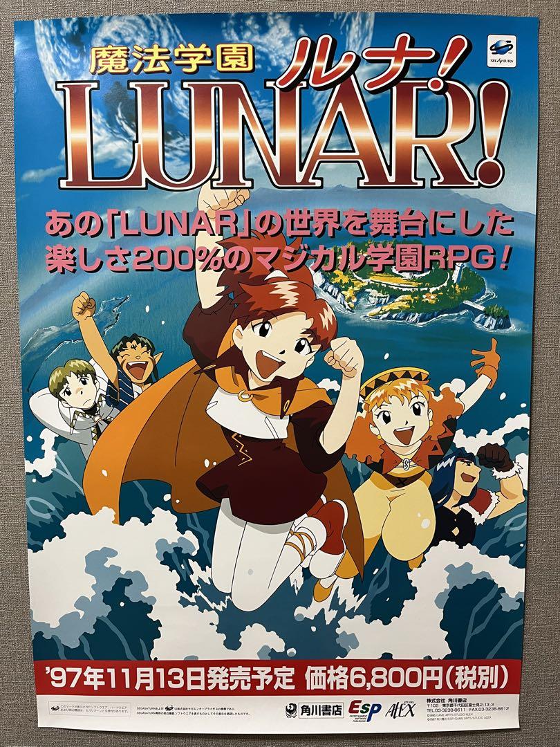 魔法学園 ルナ LUNAR ポスター B2 セガサターン 非売品 レトロ
