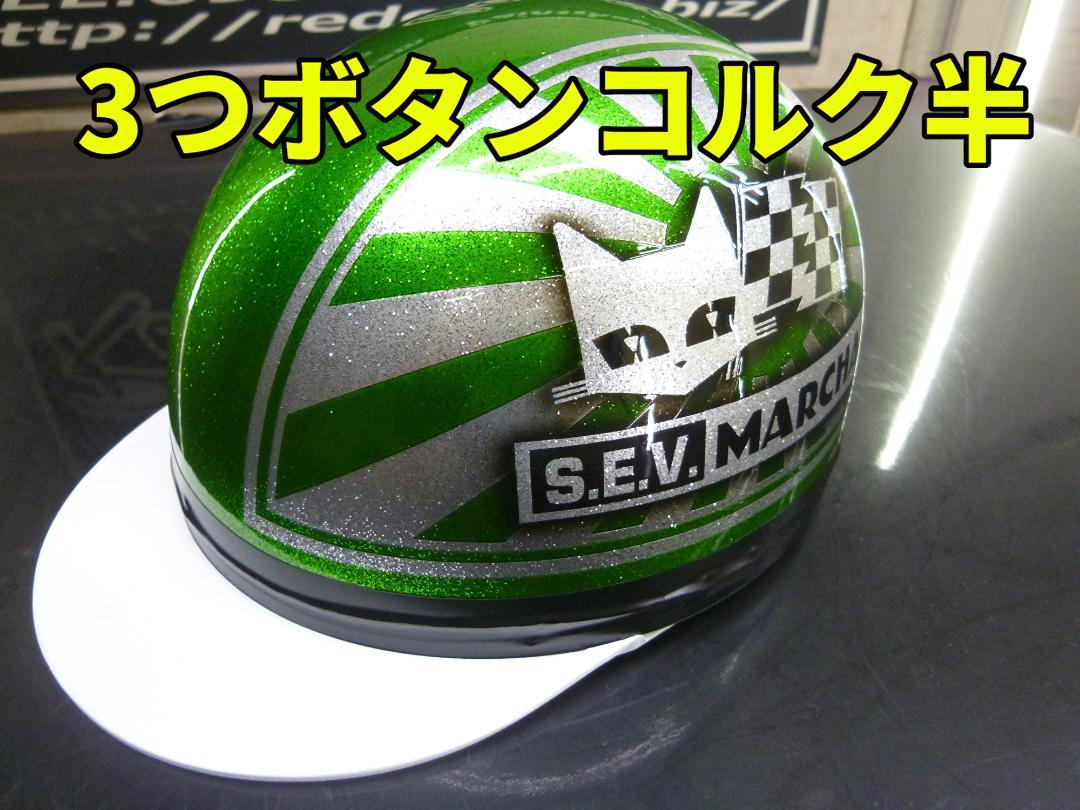 三つボタン‼送料込！カスタムコルク半　マーシャル日章　最安値144 三つボタン 送料込み カスタムコルク半 マーシャル日章 紫