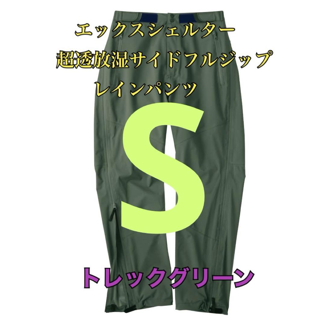 ワークマン　エックスシェルター超透放湿サイドフルジップレインパンツ　グリーンS XSR002 エックスシェルター(R)超透放湿サイドフルジップレイン