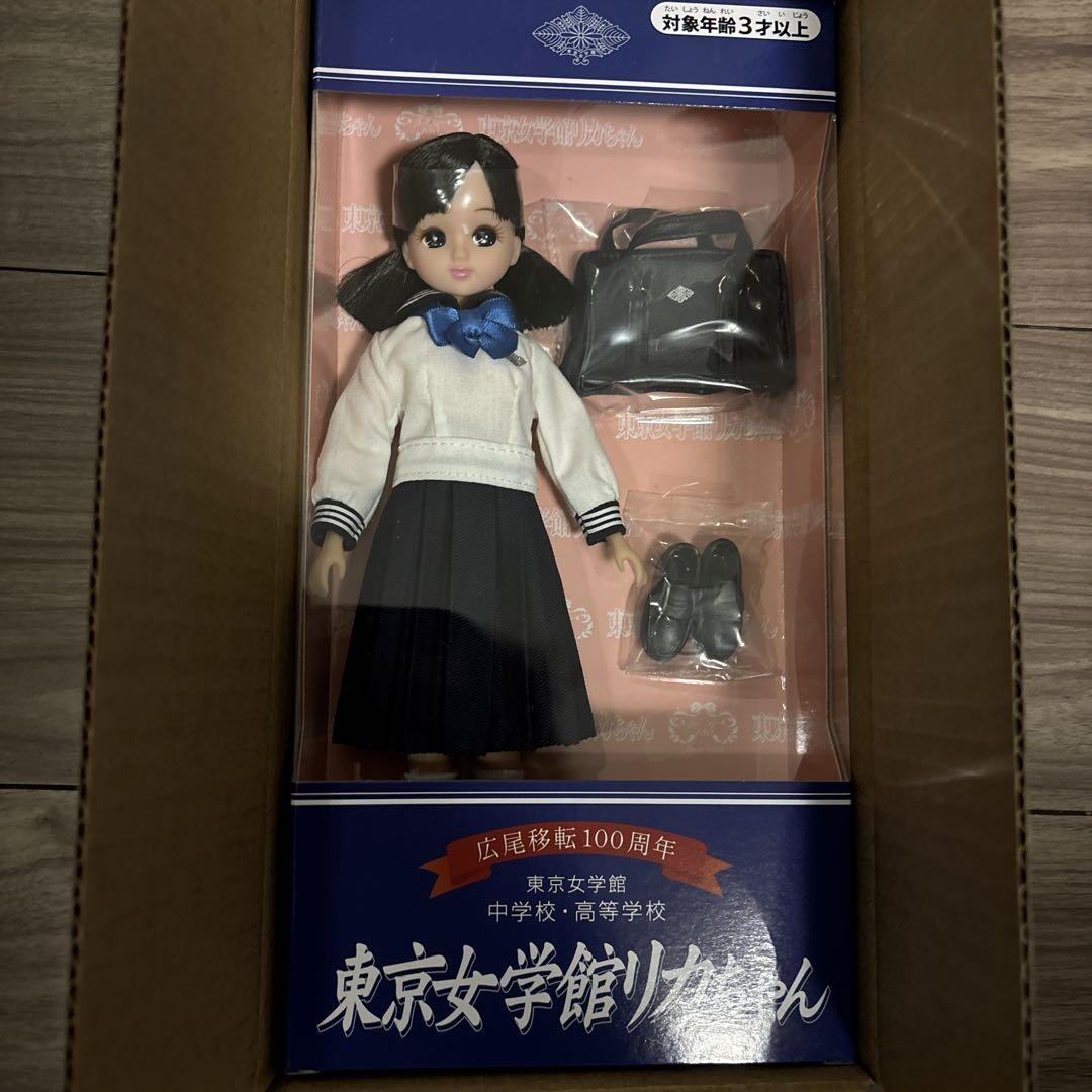 新品未使用 東京女学館 リカちゃん人形 セーラー服（新品・未