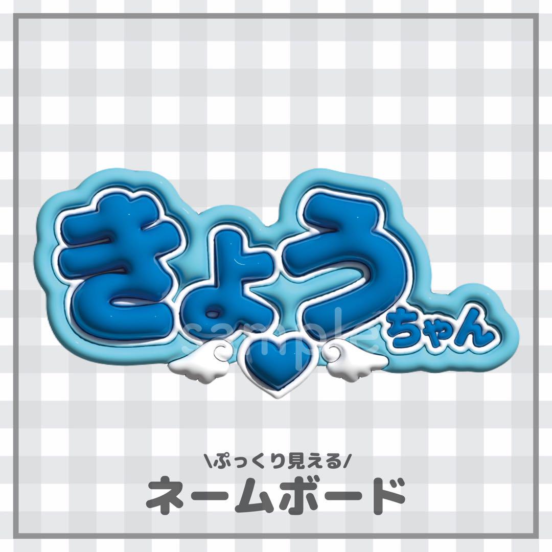 ぷっくりネームボード きょうちゃん （ぷっくりネームボード