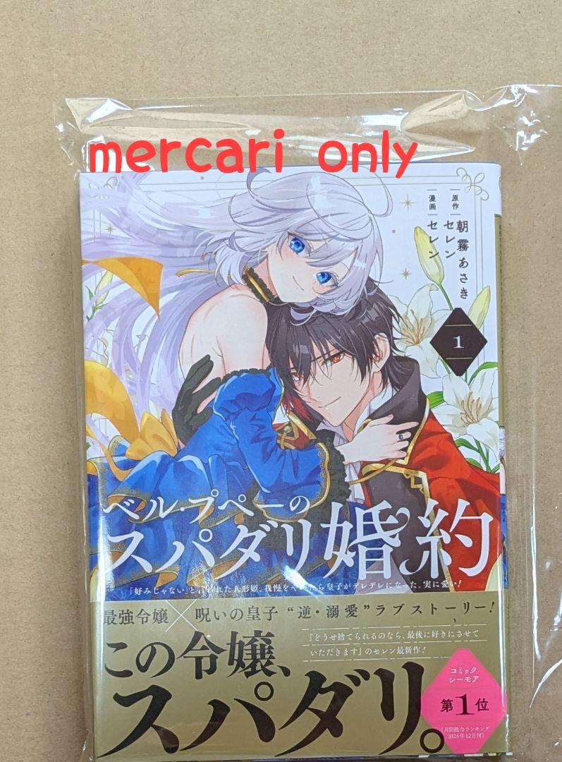 【初版、新品4冊、特典付き】ベル・プペーのスパダリ婚約　コミック1巻 Amazon.co.jp: ベル・プペーのスパダリ婚約~「好みじゃない」と