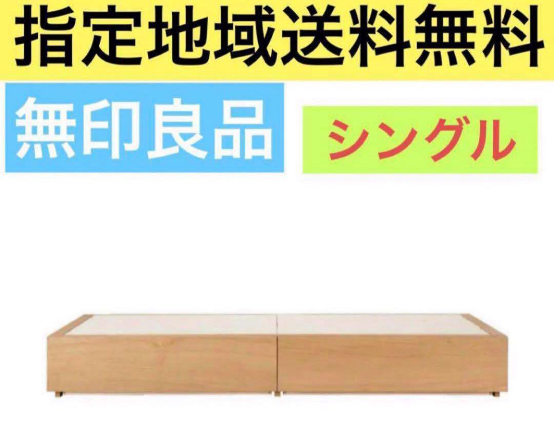 無印良品 シングルサイズ ベッドフレーム 収納ベッド すのこ