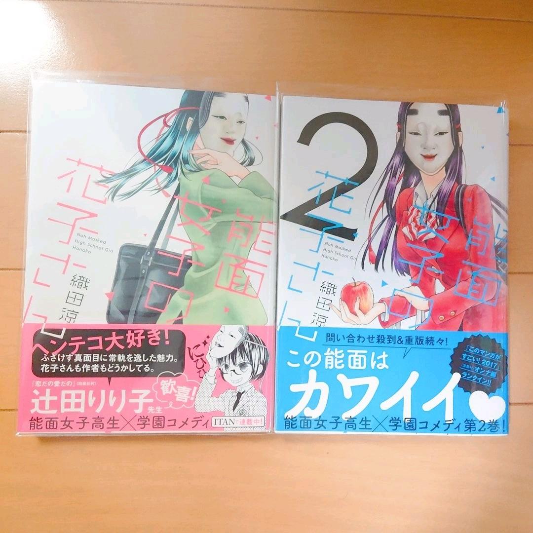能面女子の花子さん 1.2巻（講談社 - 能面女子の花子さん 1〜3巻