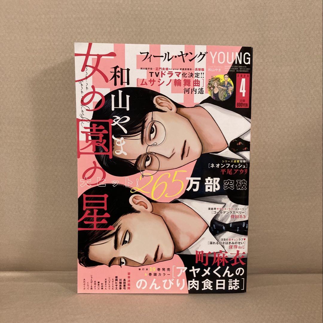 FEEL YOUNG フィールヤング　14冊まとめ売り FEEL YOUNG (フィールヤング) 2024年 05月号 [雑誌] | フィール