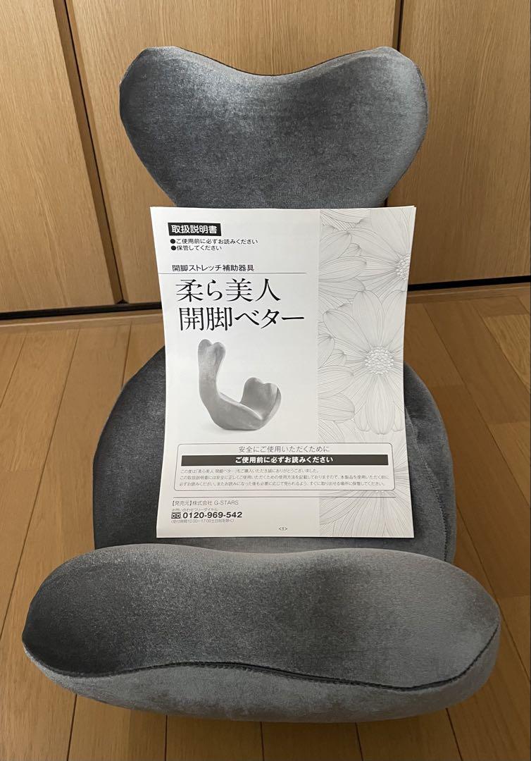 柔ら美人開脚ベター 取説付き グレー （座って美姿勢 揺れて