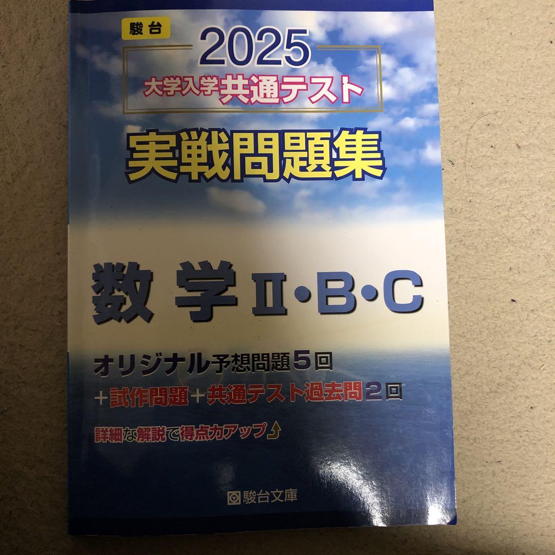 2025 大学入学共通テスト 数学 II・B・C（新課程 2025 大学入学