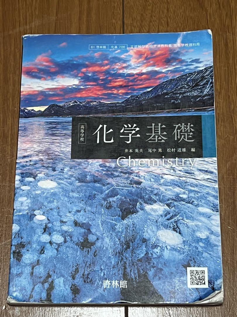 化学基礎 教科書（[化基 710] 新編 化学基礎 数研出版 理科 高校