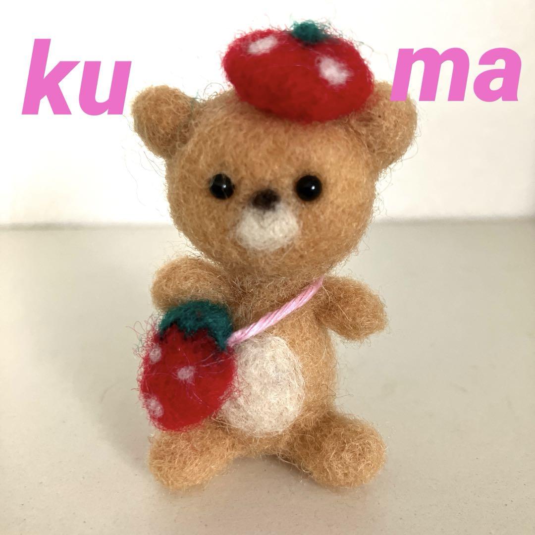 いちごくまちゃん　羊毛フェルト お座りくまちゃん、いちごバッグといちごベレー帽(羊毛フェルト