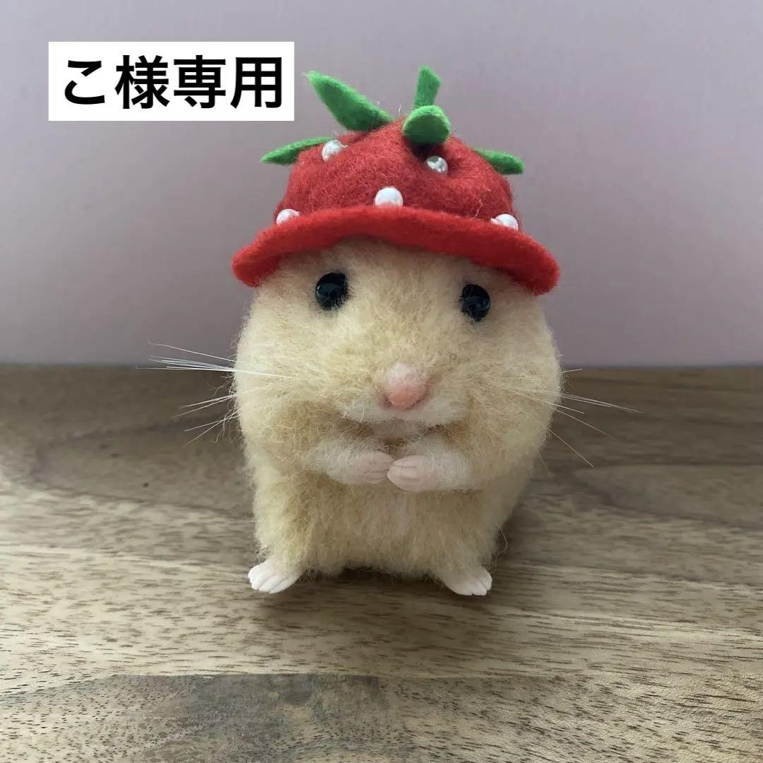 羊毛フェルト】ハムスター☆オーダー（こ様専用） （【パターン