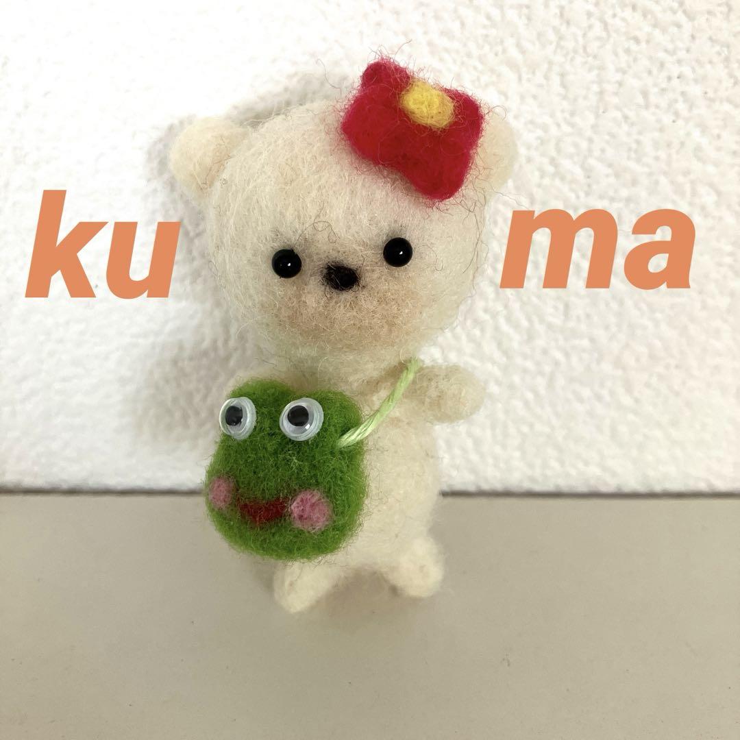 かえるポンチョくまちゃん　（ブルー）　羊毛フェルト 羊毛フェルト：くまちゃん「幸せの青い鳥みーつけた！」 羊毛