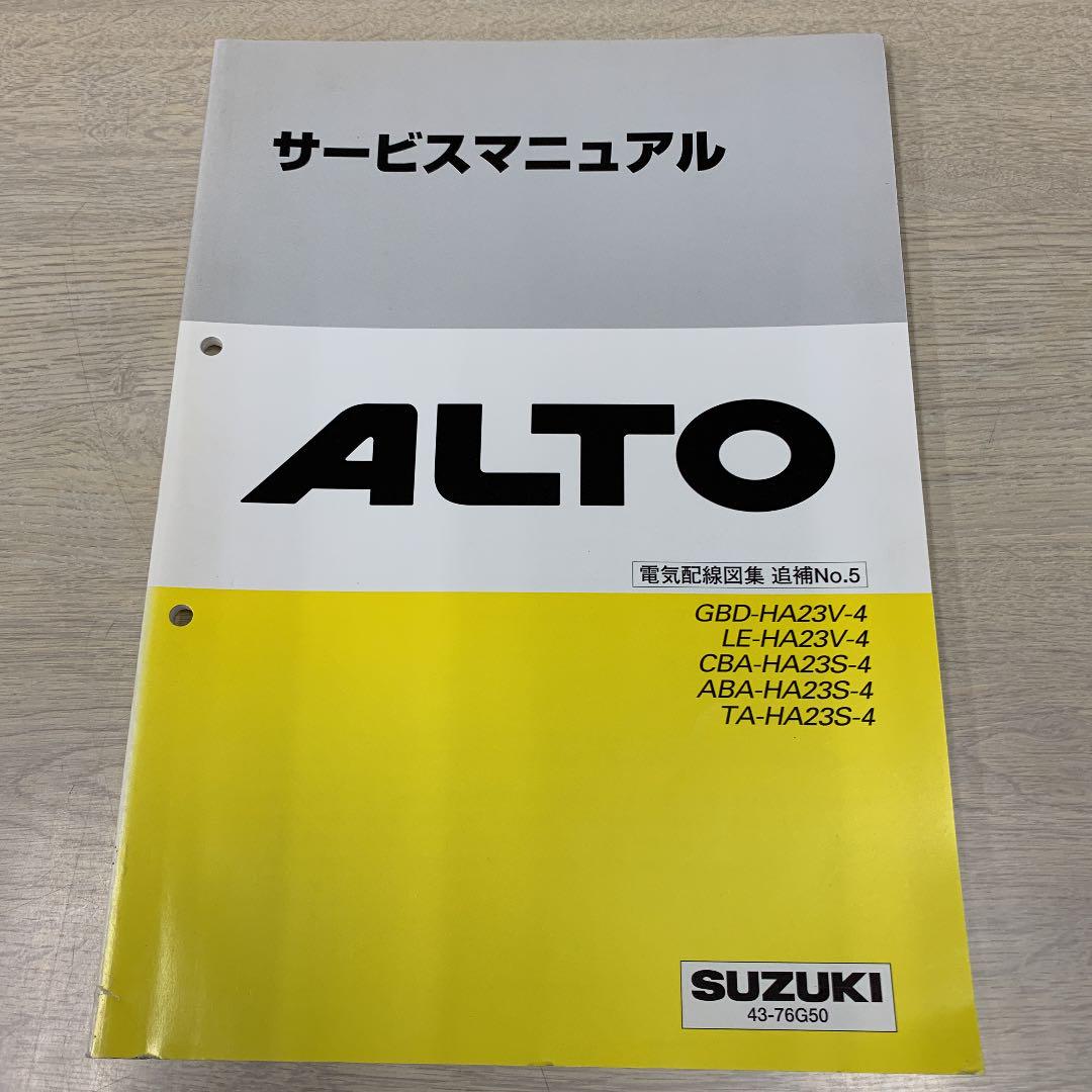 ALCYONE E-A4 E-A7 新車解説書・サービスマニュアル・電気配線図集 アルト サービスマニュアル HA23S HA23V 電気配線図集No.5