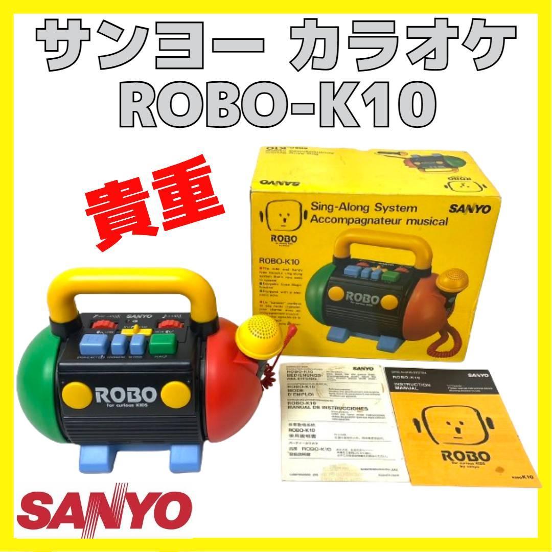 貴重 箱付き サンヨー ROBO-K10 カラオケ パーティー レトロ 当時もの 貴重 箱付き サンヨー ROBO-K10 カラオケ パーティー レトロ