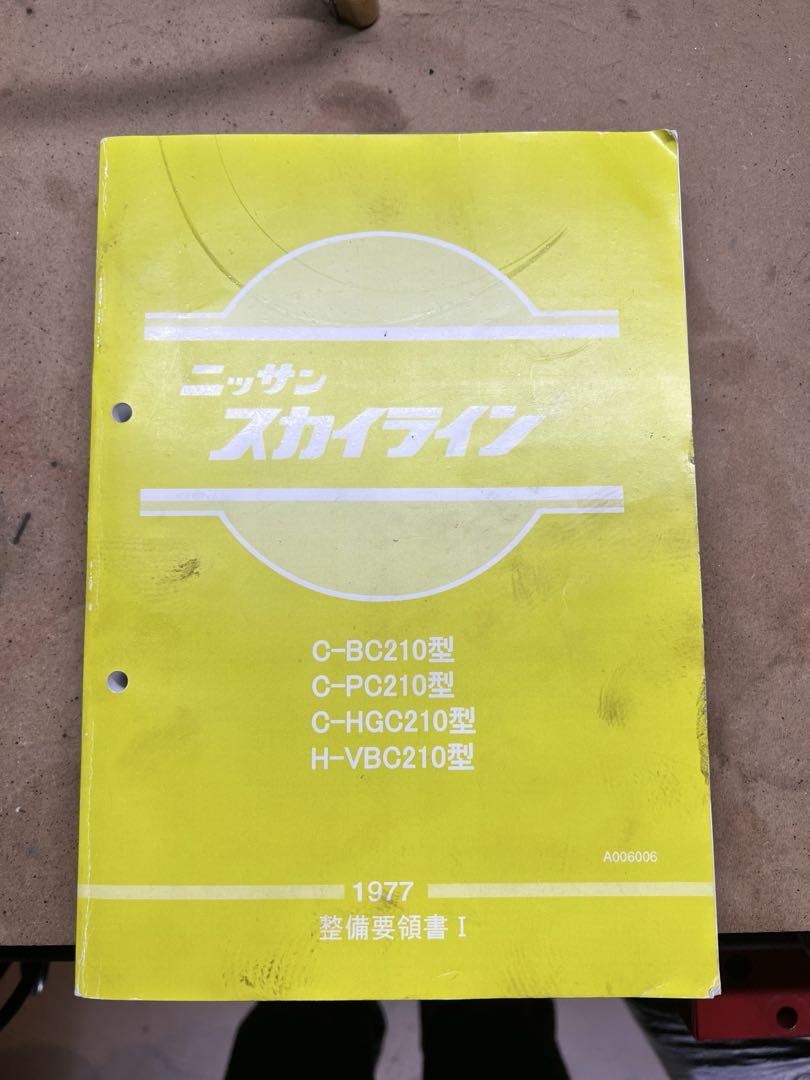 日産 スカイライン 整備要領書 hgc210 スカイラインジャパン