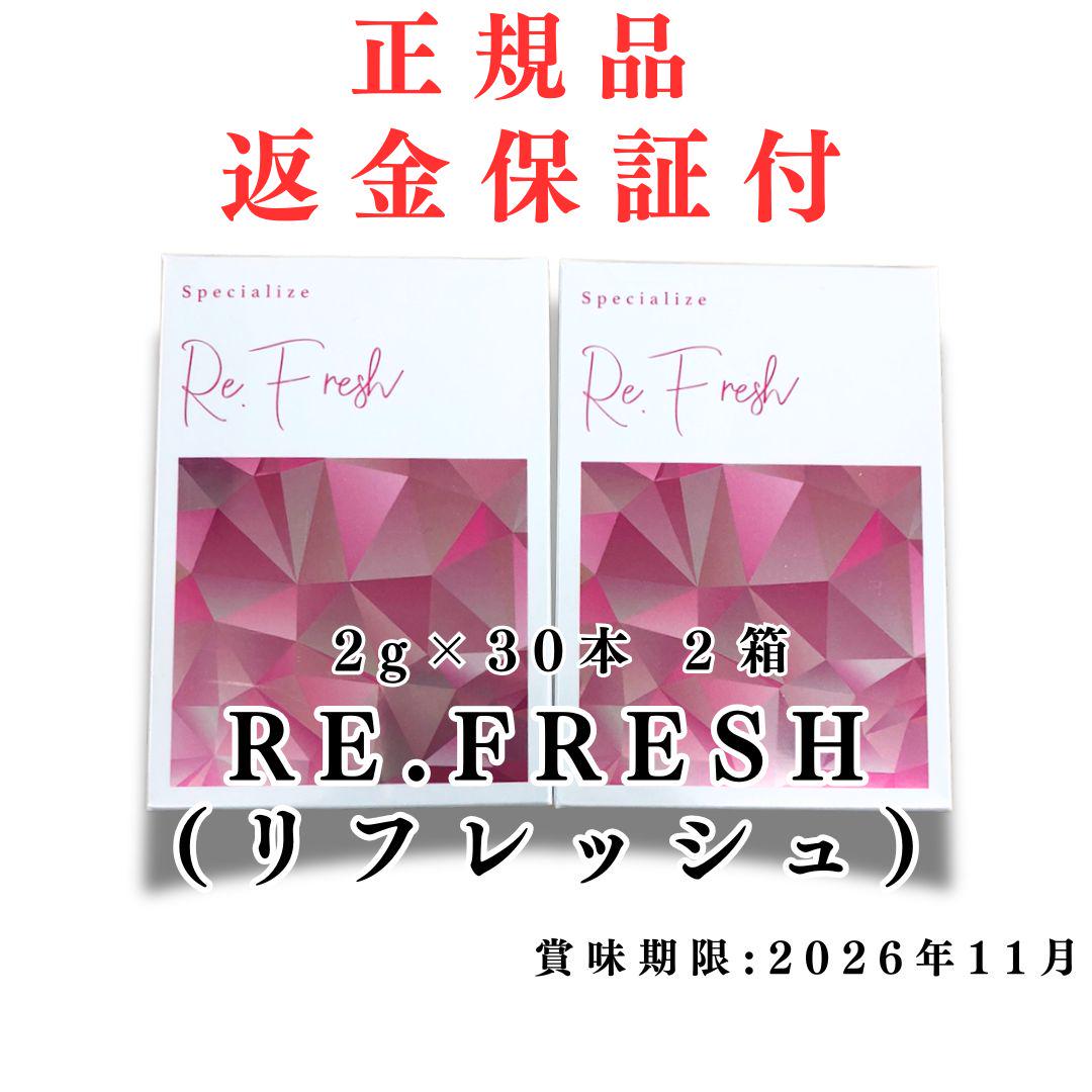 Re.Fresh リフレッシュ 2g×30本 2箱 サプリ 新品 未使用（即購入
