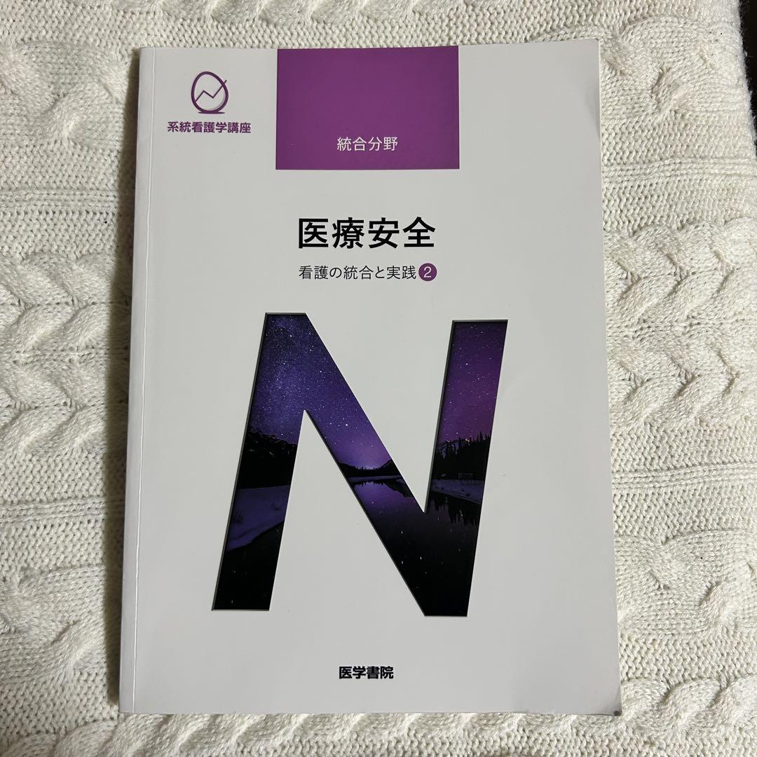 医療安全】系統看護学講座 統合分野〔3〕（系統看護学講座 専門