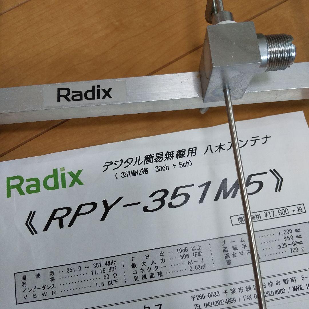 RPY-351M5 デジタル簡易無線用 八木アンテナ（無線ブログ集