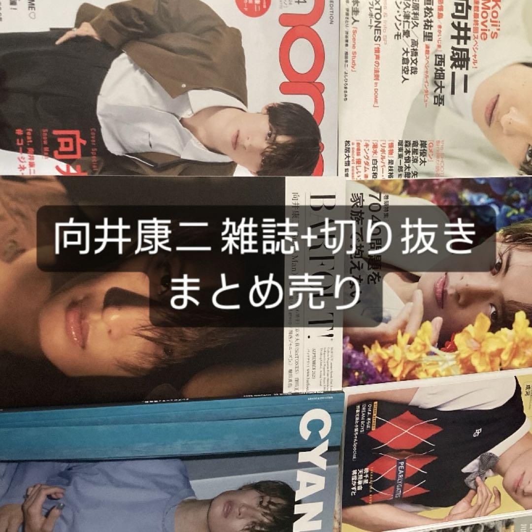 Snow Man 向井康二 雑誌 切り抜き（爆イケ」とファン絶賛！ Snow