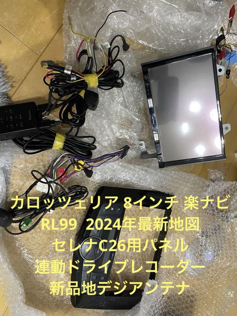 カロッツェリア8インチ楽ナビ RL99 2024年最新地図 新品地デジアンテナ カロッツェリア8インチRL99 セレナC26用 2024地図 新品地デジ