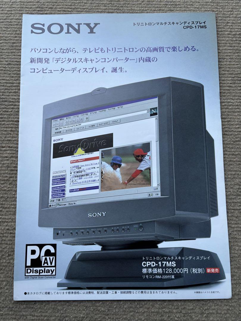 17型トリニトロンマルチスキャンディスプレイ『CPD-17MS』