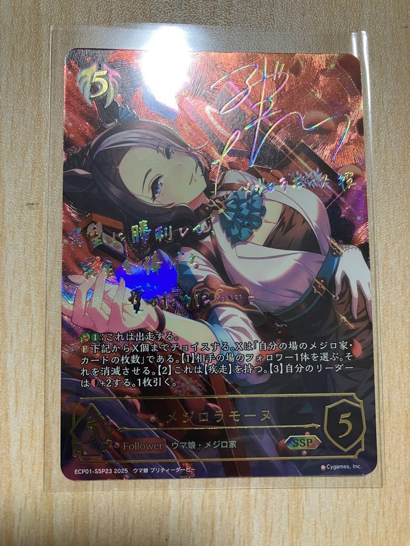 ウマ娘 メジロラモーヌ SSP シャドウバース エボルヴ（買取