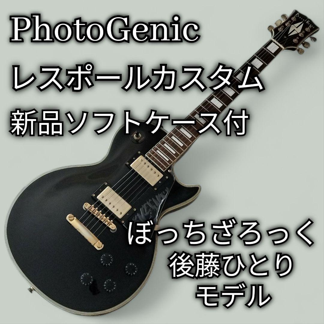 ［ぼっち・ざ・ろっく!］セット後藤ひとり Photogenicレスポールカスタム ぼっち・ざ・ろっく!］後藤ひとり Photogenicレスポールカスタム