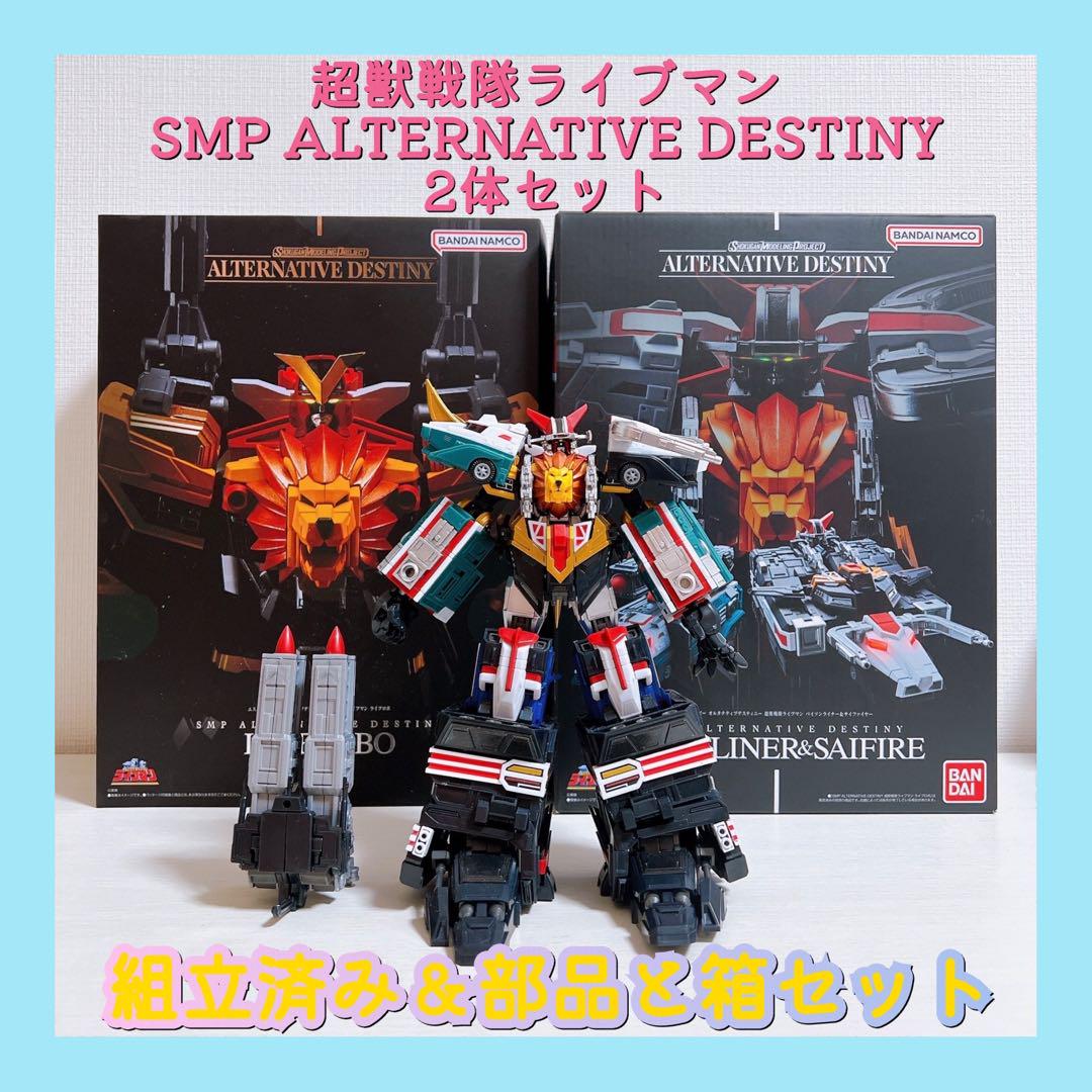 組立済み 超獣戦隊ライブマン SMP ALTERNATIVE DESTINY SMP ALTERNATIVE DESTINY 超獣戦隊ライブマン バイソンライナー