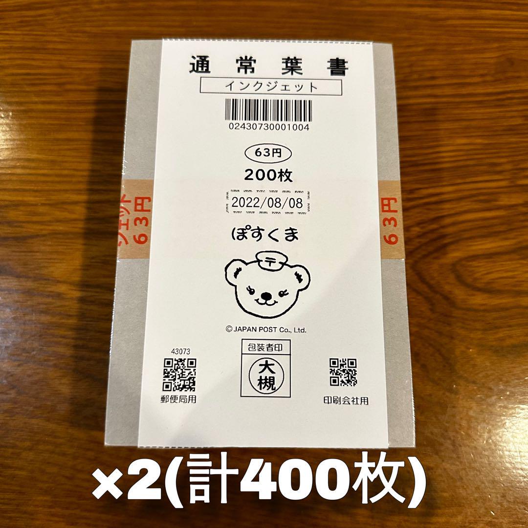 普通はがき インクジェット 200枚×2セット 63円（官製はがき