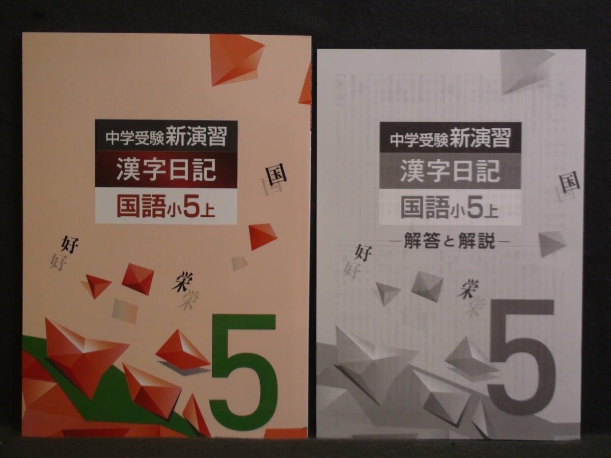中学受験 新演習 漢字日記 小5-上 解答付 5年（中学受験 新