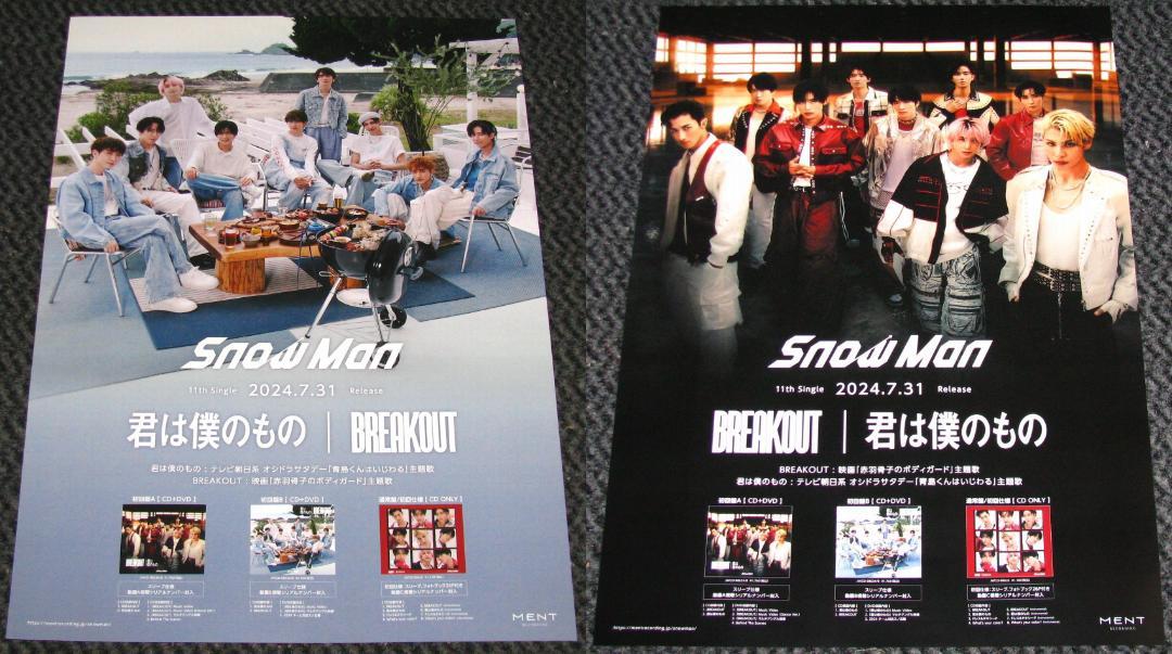 Snow Man - Snow Man 君は僕のもの BREAKOUT 告知ポスター 非売品 Snow Man BREAKOUT / 君は僕のもの ポスター - メルカリ