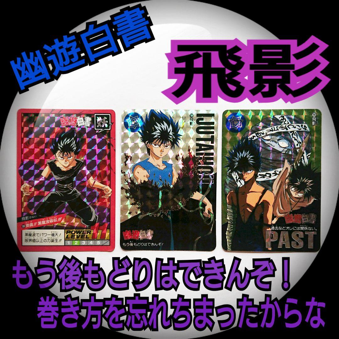 幽遊白書カードダスキラ飛影3枚セット！ （BANDAI - 幽遊白書