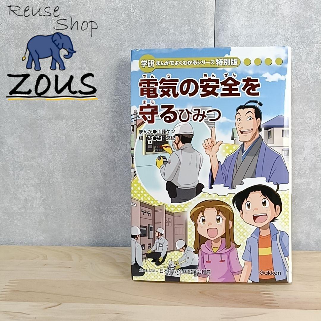 電気のひみつ | まんがひみつ文庫 | まんがでよくわかるシリーズ