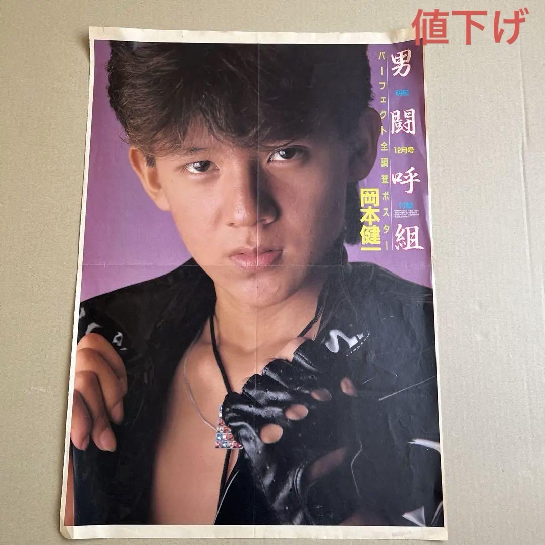 岡本健一 ポスター （男闘呼組 大型ライブツアーポスター 岡本
